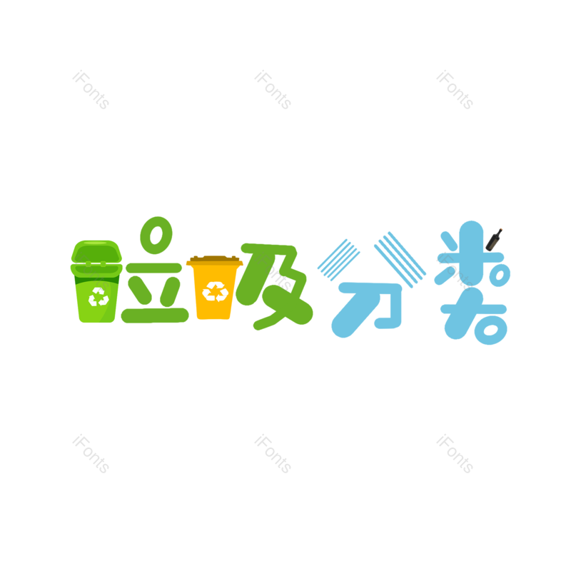 元素图片,垃圾分类元素,垃圾PNG,免抠素材